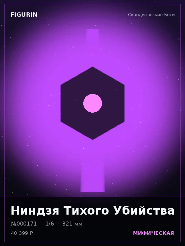 Ниндзя Тихого Убийства — премиальная фигурка