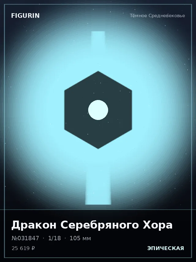 Дракон Серебряного Хора — премиальная фигурка