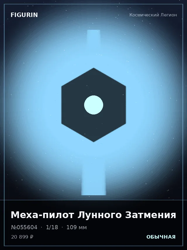 Меха-пилот Лунного Затмения — премиальная фигурка