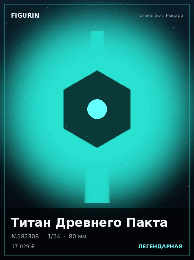Титан Древнего Пакта — премиальная фигурка