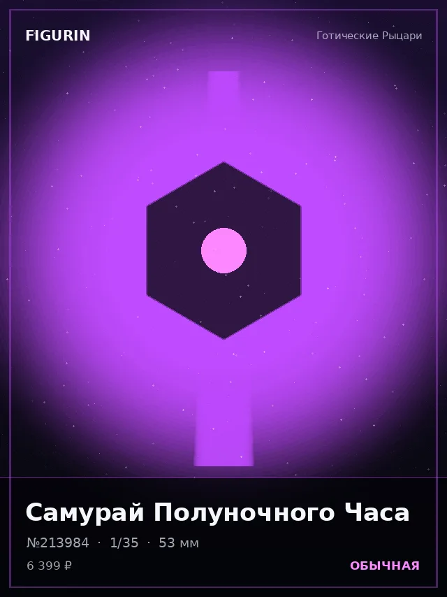 Самурай Полуночного Часа — премиальная фигурка