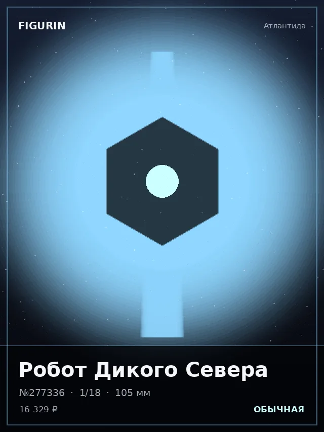 Робот Дикого Севера — премиальная фигурка