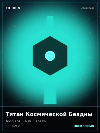 Титан Космической Бездны Реализм — коллекционная 3D-фигурка