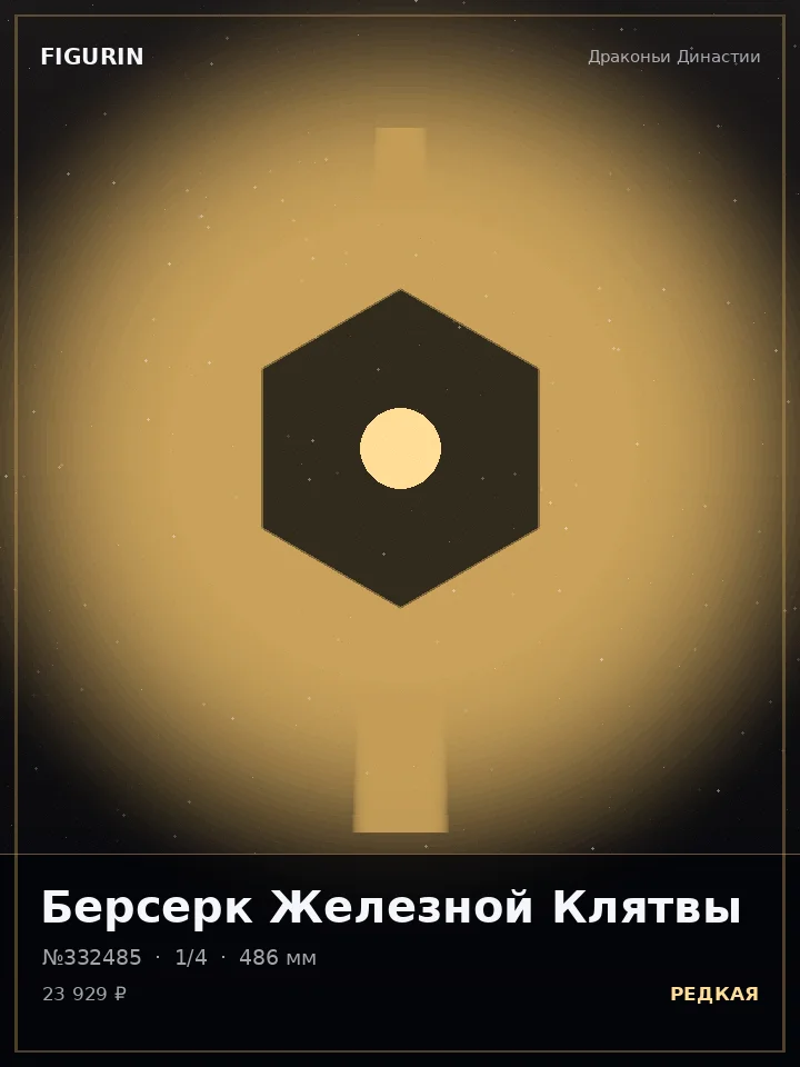 Голем Вечного Огня — премиальная фигурка
