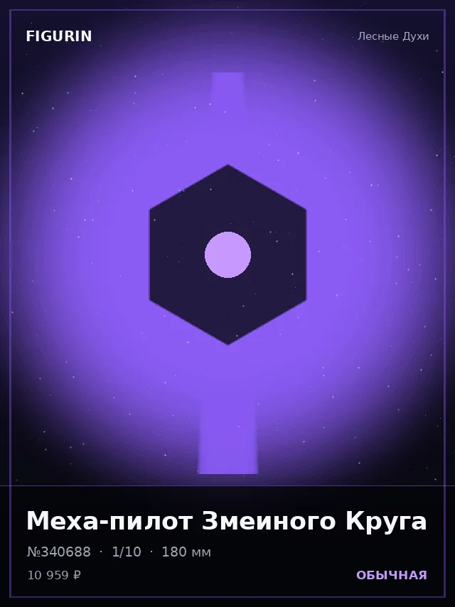 Меха-пилот Змеиного Круга — премиальная фигурка