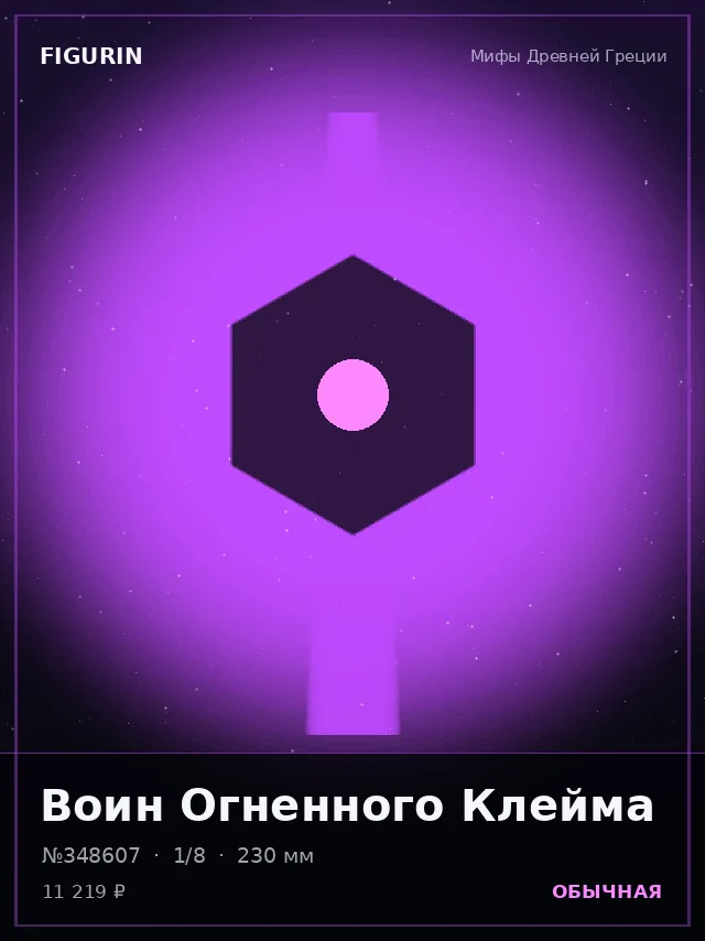Воин Огненного Клейма — премиальная фигурка