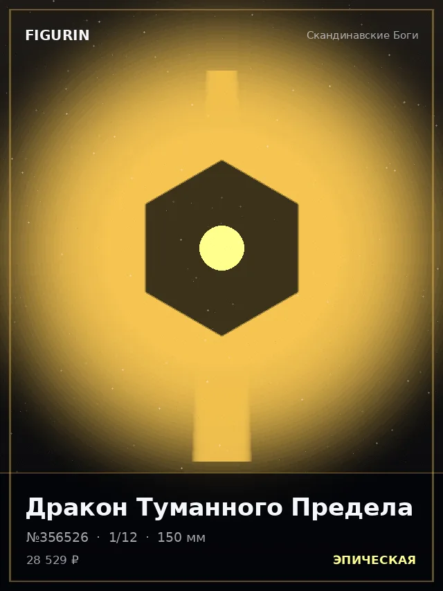 Дракон Туманного Предела — премиальная фигурка