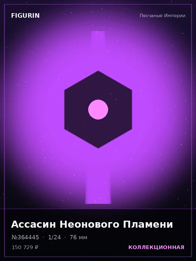 Ассасин Неонового Пламени — премиальная фигурка