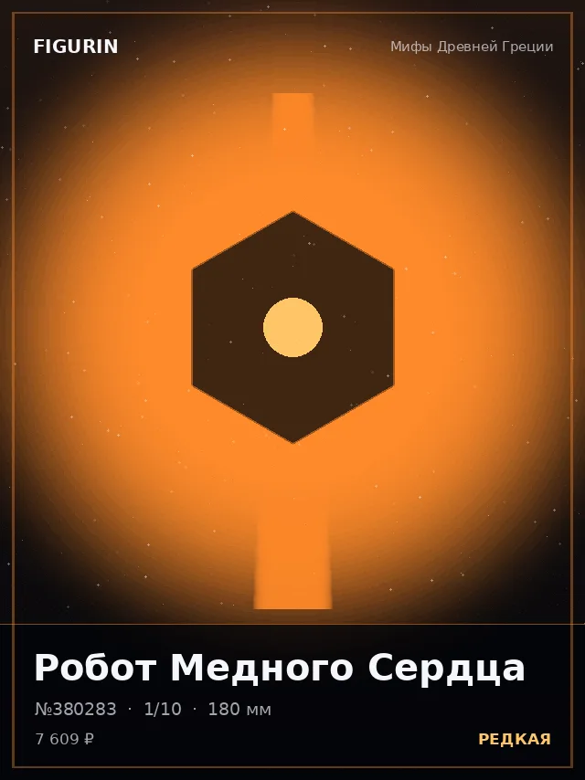 Робот Медного Сердца — премиальная фигурка