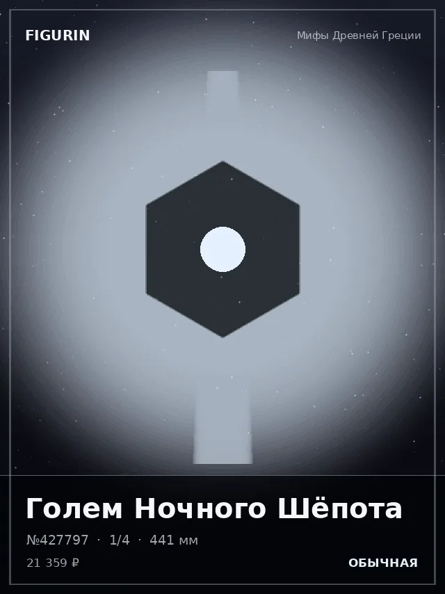 Голем Ночного Шёпота — премиальная фигурка
