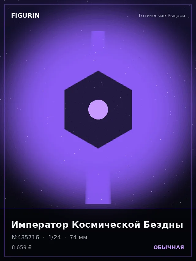 Император Космической Бездны — премиальная фигурка
