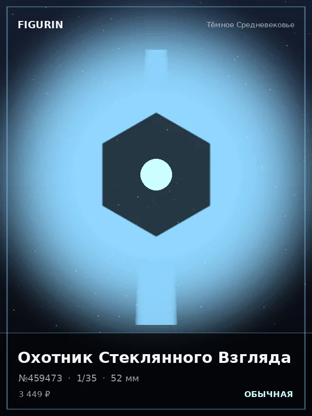 Охотник Стеклянного Взгляда — премиальная фигурка