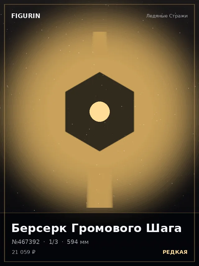 Берсерк Громового Шага — премиальная фигурка