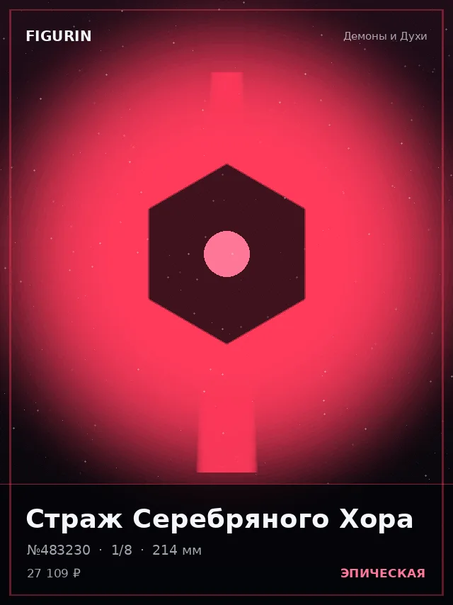 Страж Серебряного Хора — премиальная фигурка