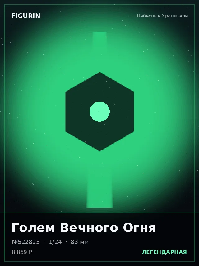 Голем Вечного Огня — премиальная фигурка