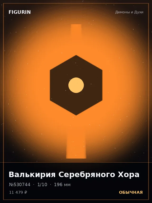 Валькирия Серебряного Хора — премиальная фигурка