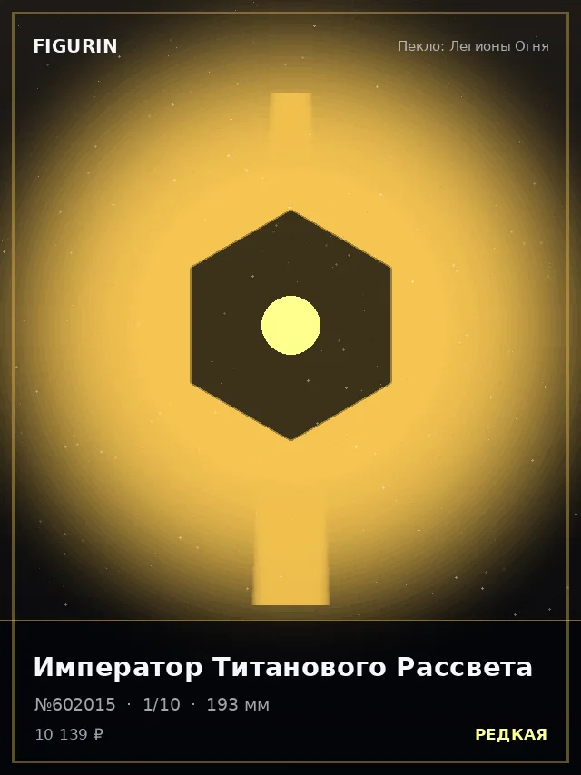 Император Титанового Рассвета — премиальная фигурка