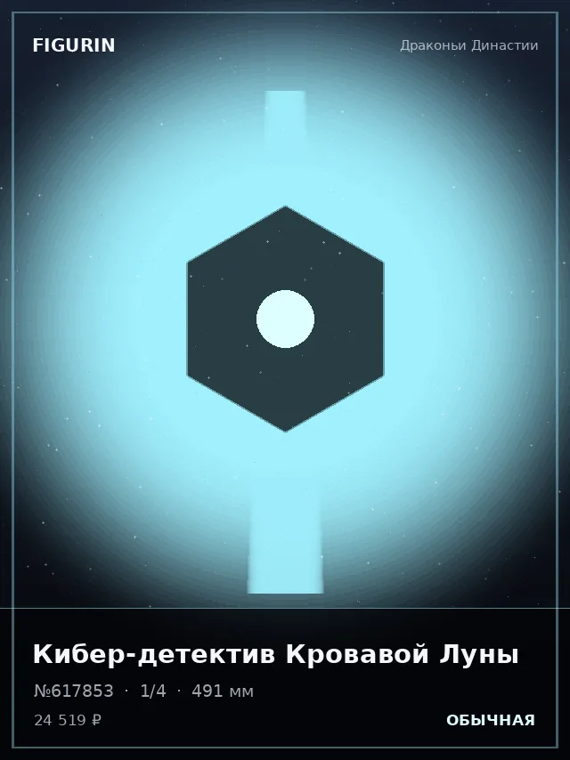 Кибер-детектив Кровавой Луны — премиальная фигурка