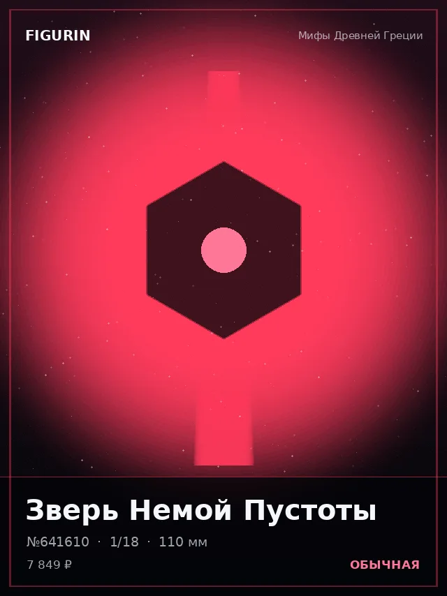 Зверь Немой Пустоты — премиальная фигурка