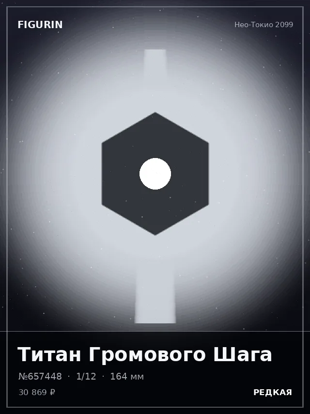Титан Громового Шага — премиальная фигурка