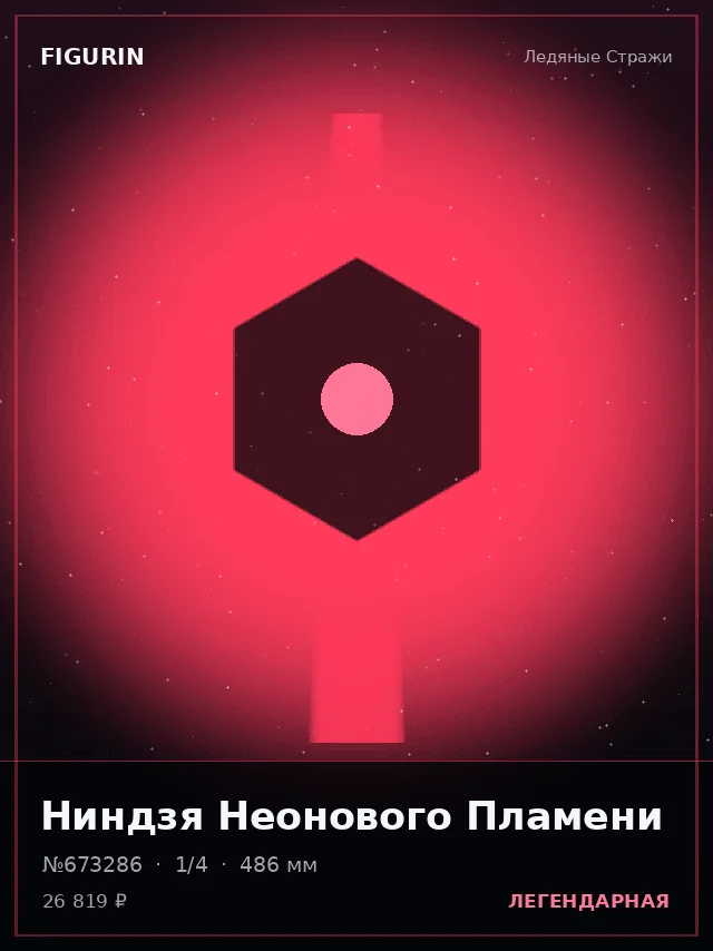 Ниндзя Неонового Пламени — премиальная фигурка