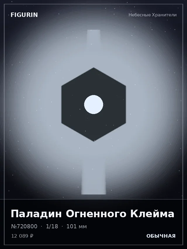 Паладин Огненного Клейма — премиальная фигурка