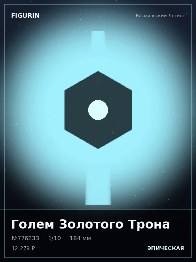 Голем Золотого Трона — премиальная фигурка