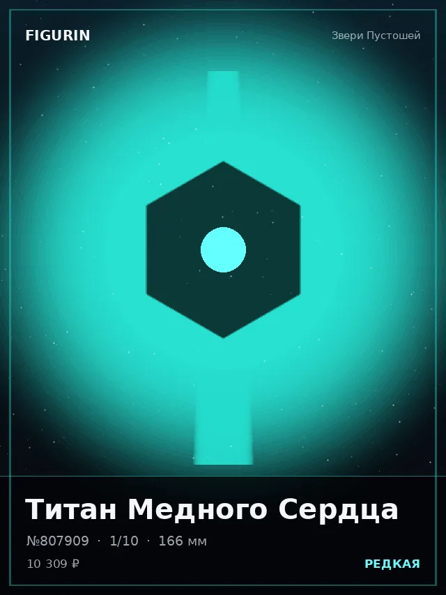 Титан Медного Сердца — премиальная фигурка