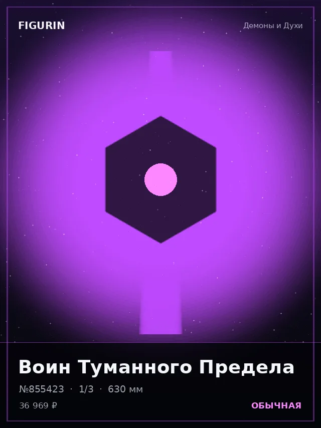 Воин Туманного Предела — премиальная фигурка