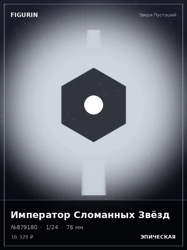 Император Сломанных Звёзд — премиальная фигурка