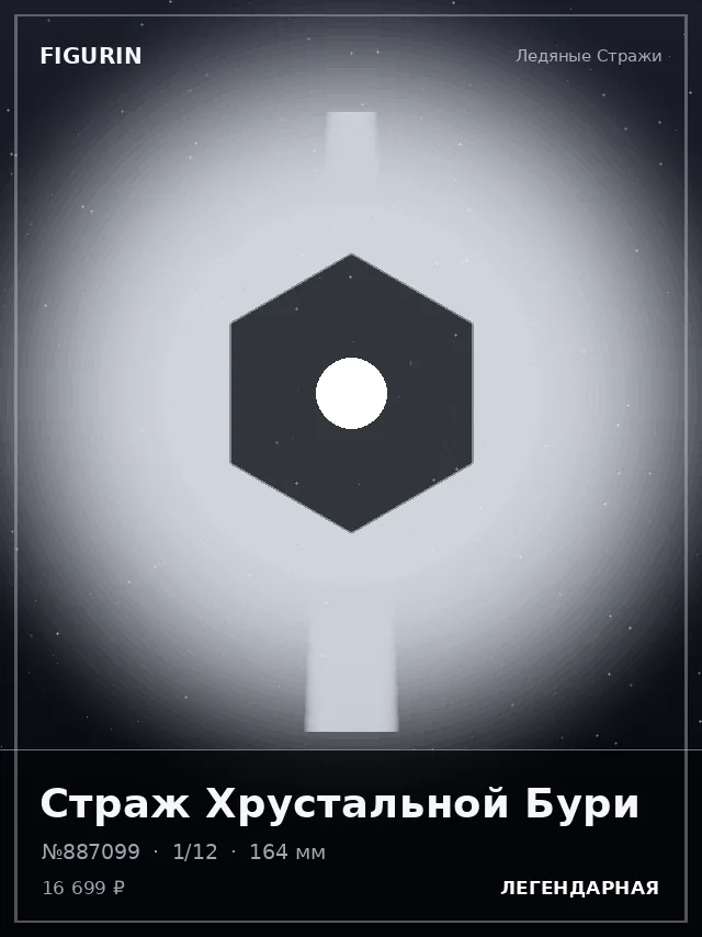 Страж Хрустальной Бури — премиальная фигурка