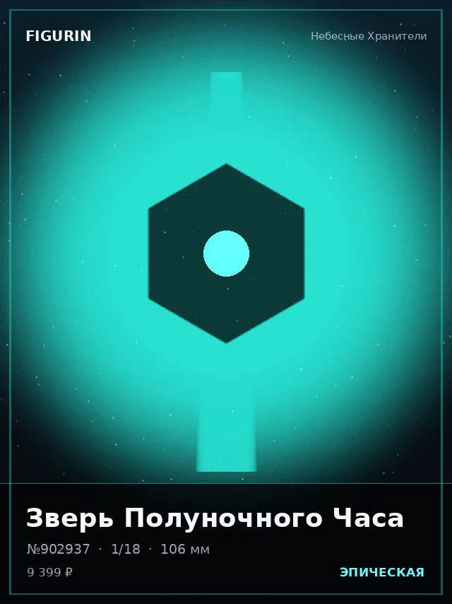 Зверь Полуночного Часа — премиальная фигурка