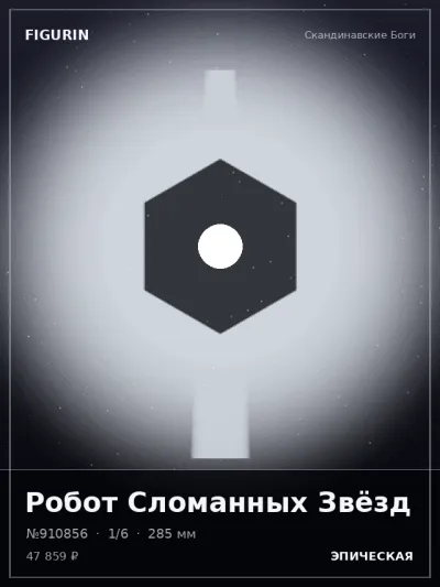 Робот Сломанных Звёзд Киберпанк — коллекционная 3D-фигурка