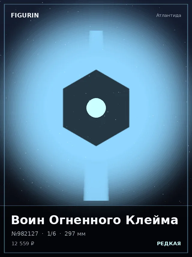 Воин Огненного Клейма — премиальная фигурка