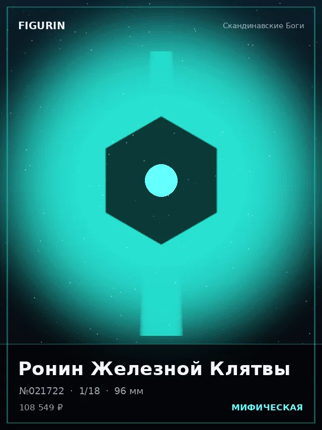 Ронин Железной Клятвы — премиальная фигурка