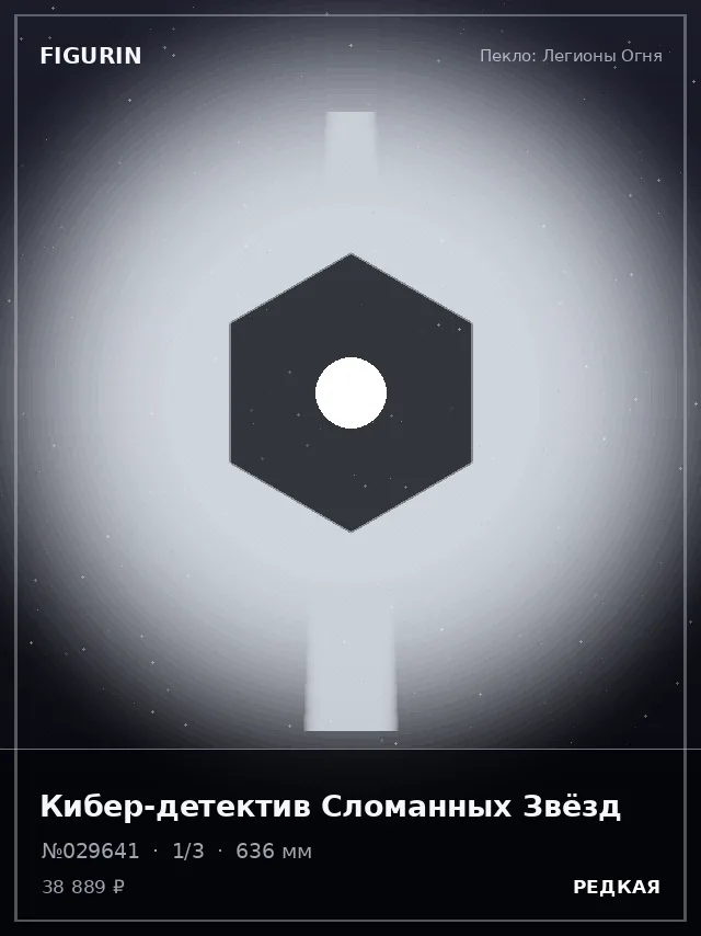 Кибер-детектив Сломанных Звёзд — премиальная фигурка