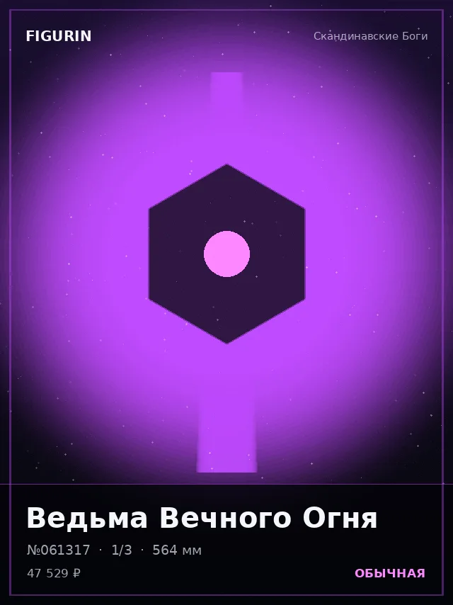 Ведьма Вечного Огня — премиальная фигурка