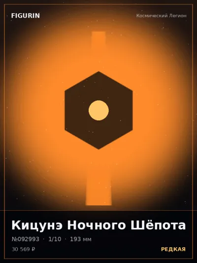 Кицунэ Ночного Шёпота Меха — коллекционная 3D-фигурка