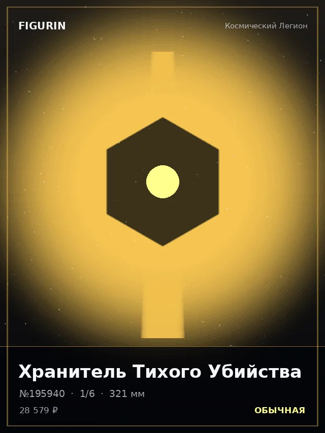 Хранитель Тихого Убийства — премиальная фигурка