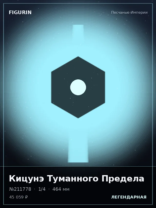Кицунэ Туманного Предела — премиальная фигурка