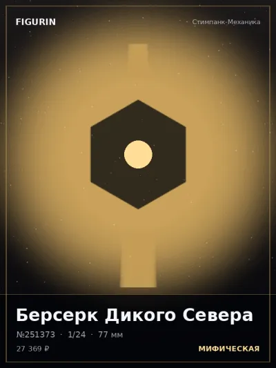 Берсерк Дикого Севера Готика — коллекционная 3D-фигурка
