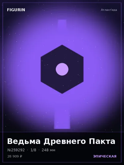 Ведьма Древнего Пакта Постапокалипсис — коллекционная 3D-фигурка