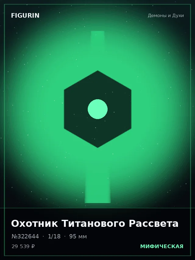 Охотник Титанового Рассвета — премиальная фигурка