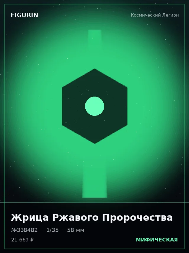 Жрица Ржавого Пророчества — премиальная фигурка
