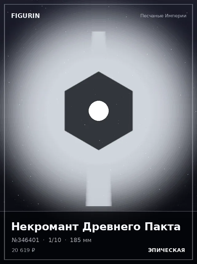 Некромант Древнего Пакта — премиальная фигурка