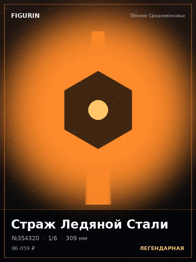 Страж Ледяной Стали — премиальная фигурка