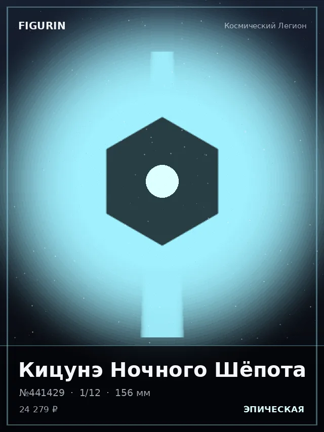Кицунэ Ночного Шёпота — премиальная фигурка