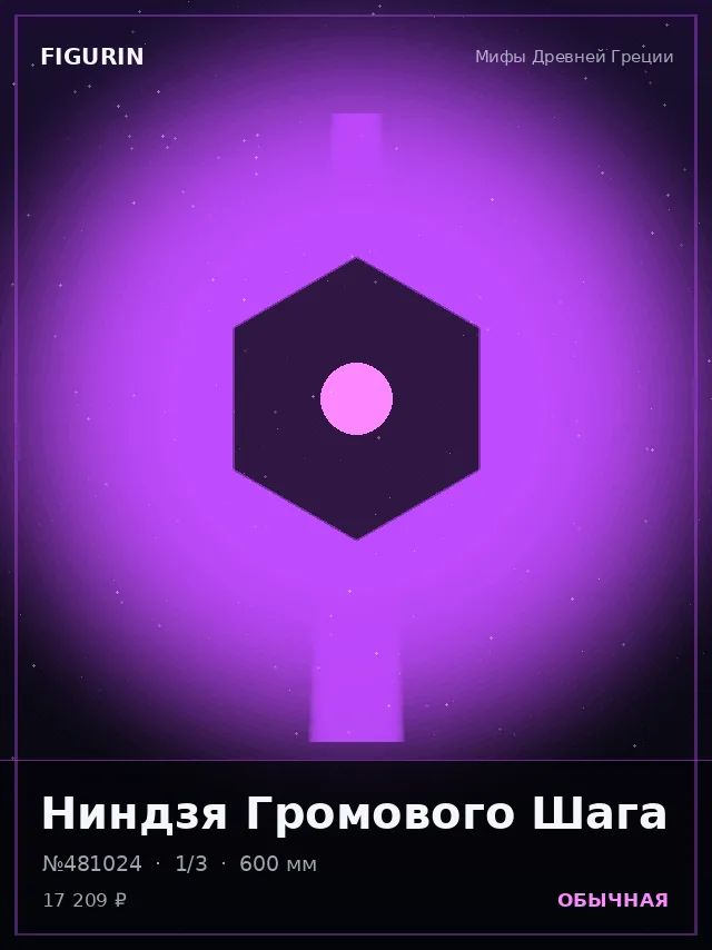 Ниндзя Громового Шага — премиальная фигурка