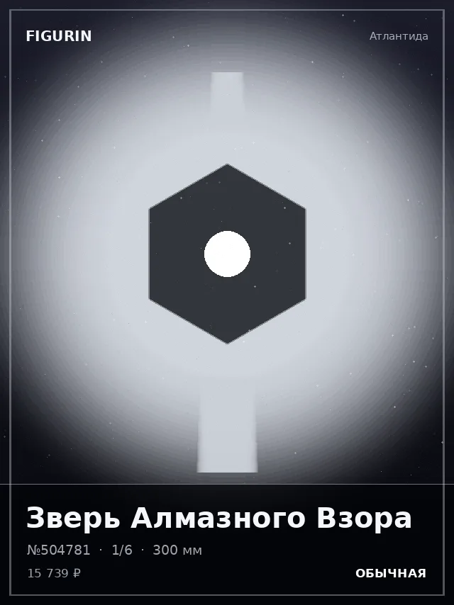 Зверь Алмазного Взора — премиальная фигурка