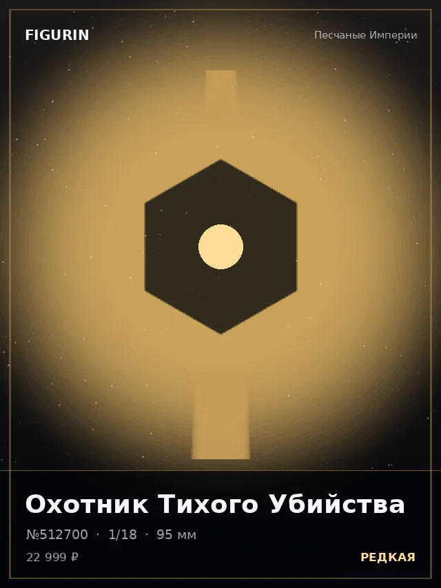 Охотник Тихого Убийства — премиальная фигурка